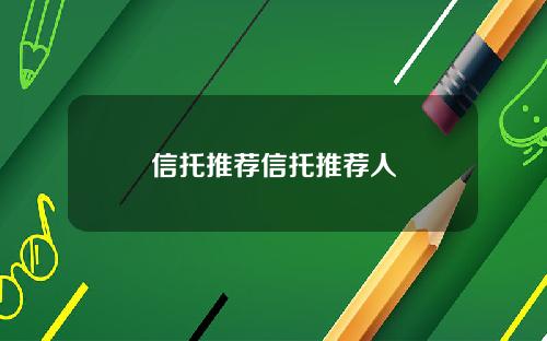 信托推荐信托推荐人