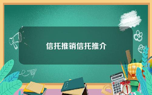 信托推销信托推介