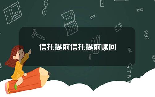 信托提前信托提前赎回
