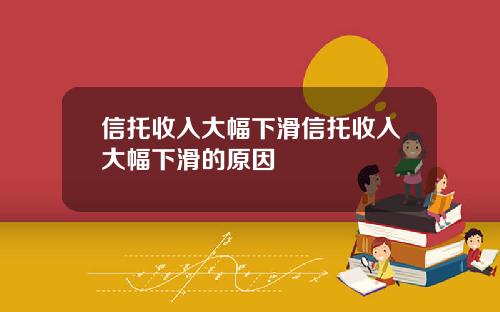 信托收入大幅下滑信托收入大幅下滑的原因