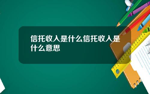 信托收入是什么信托收入是什么意思