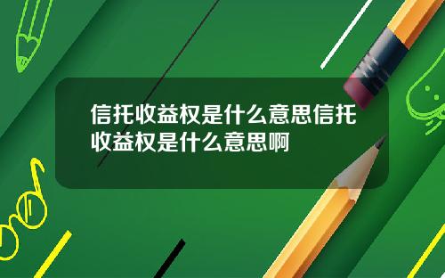 信托收益权是什么意思信托收益权是什么意思啊
