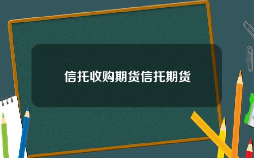 信托收购期货信托期货