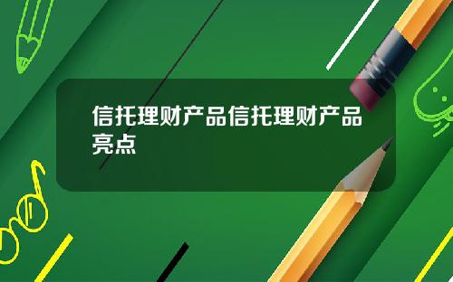 信托理财产品信托理财产品亮点