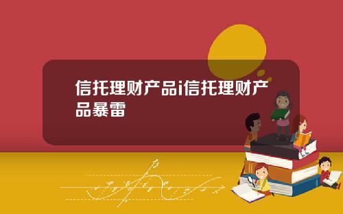 信托理财产品i信托理财产品暴雷