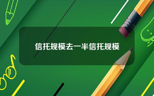 信托规模去一半信托规模