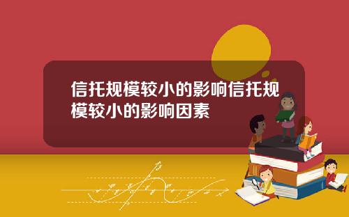 信托规模较小的影响信托规模较小的影响因素