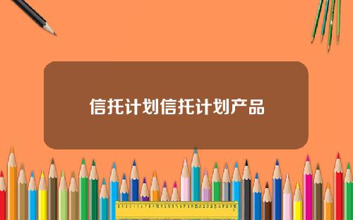 信托计划信托计划产品