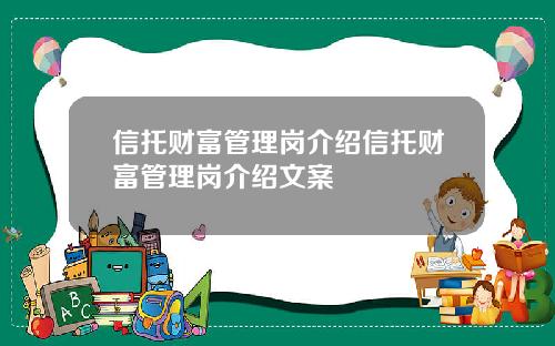 信托财富管理岗介绍信托财富管理岗介绍文案