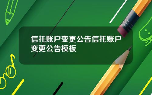 信托账户变更公告信托账户变更公告模板