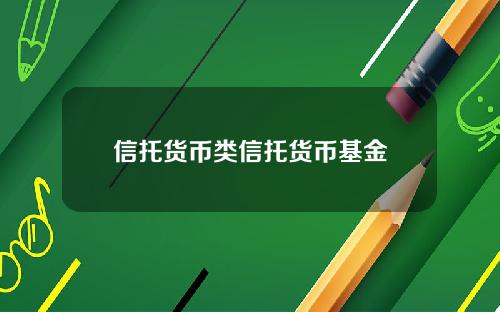 信托货币类信托货币基金