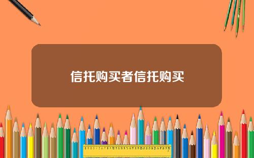 信托购买者信托购买