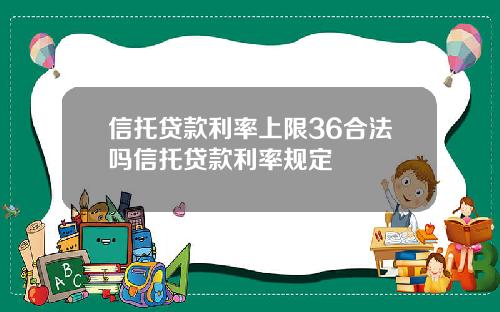信托贷款利率上限36合法吗信托贷款利率规定