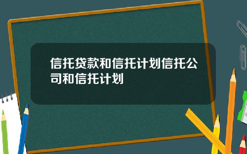 信托贷款和信托计划信托公司和信托计划