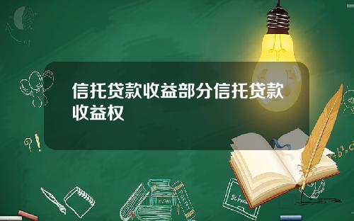 信托贷款收益部分信托贷款收益权