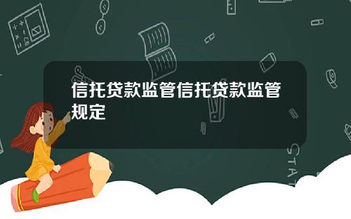 信托贷款监管信托贷款监管规定