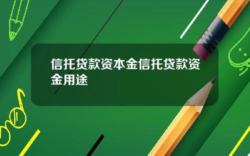 信托贷款资本金信托贷款资金用途
