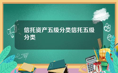 信托资产五级分类信托五级分类