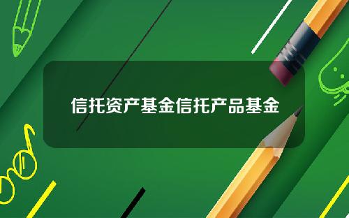 信托资产基金信托产品基金