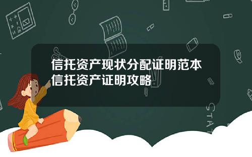 信托资产现状分配证明范本信托资产证明攻略