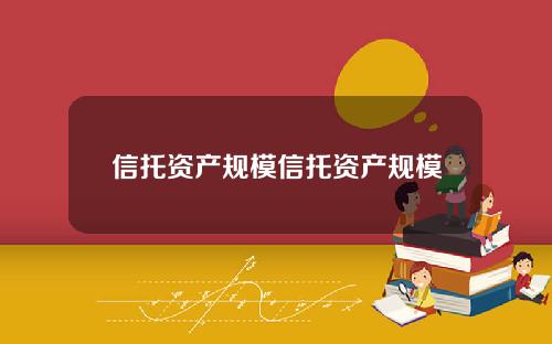 信托资产规模信托资产规模
