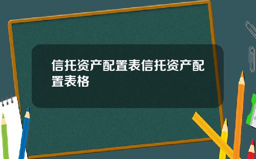 信托资产配置表信托资产配置表格
