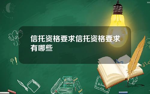 信托资格要求信托资格要求有哪些