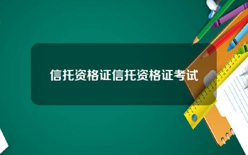 信托资格证信托资格证考试