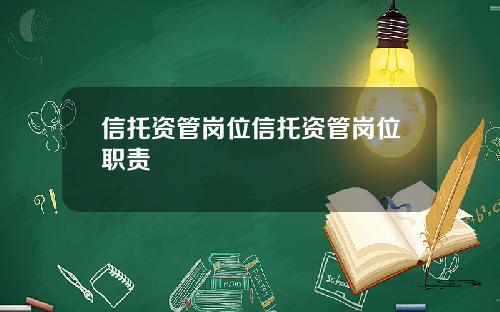信托资管岗位信托资管岗位职责
