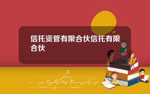 信托资管有限合伙信托有限合伙
