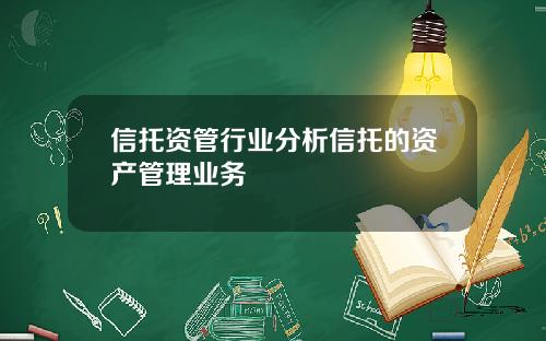 信托资管行业分析信托的资产管理业务