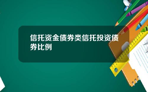 信托资金债券类信托投资债券比例