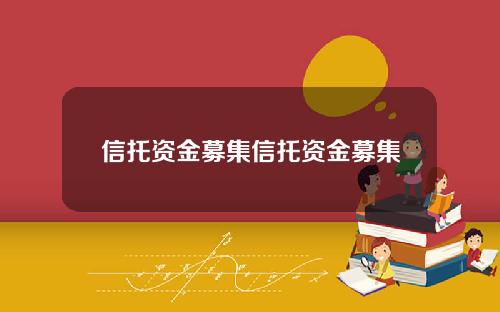 信托资金募集信托资金募集