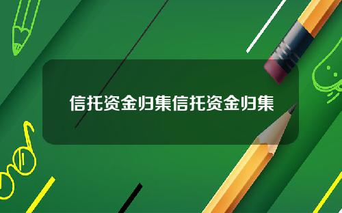 信托资金归集信托资金归集