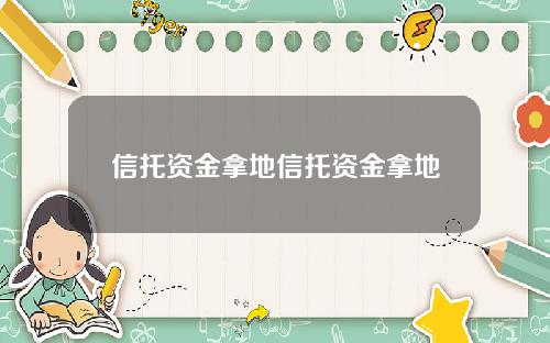 信托资金拿地信托资金拿地