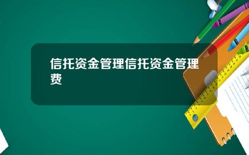 信托资金管理信托资金管理费