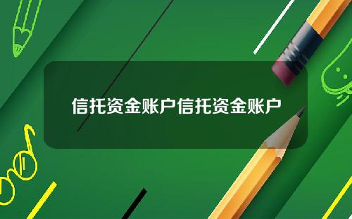 信托资金账户信托资金账户