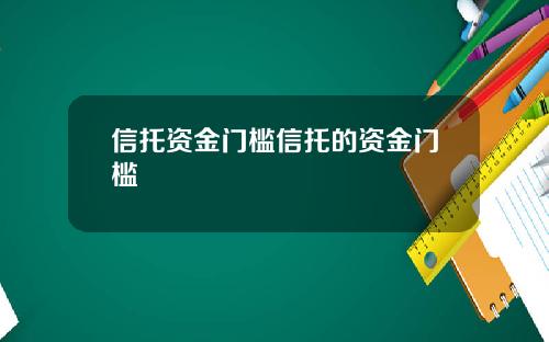 信托资金门槛信托的资金门槛
