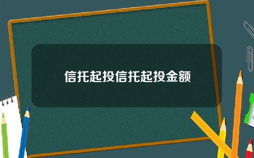 信托起投信托起投金额