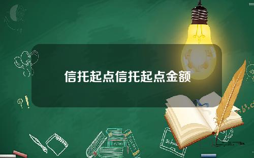 信托起点信托起点金额