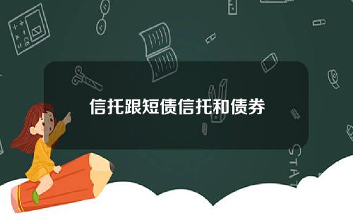 信托跟短债信托和债券
