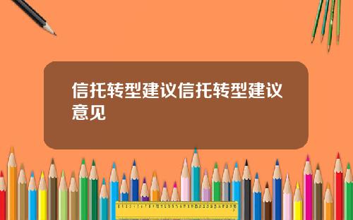 信托转型建议信托转型建议意见