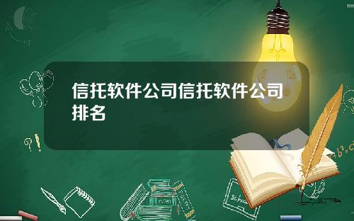 信托软件公司信托软件公司排名