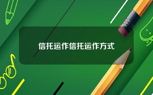 信托运作信托运作方式