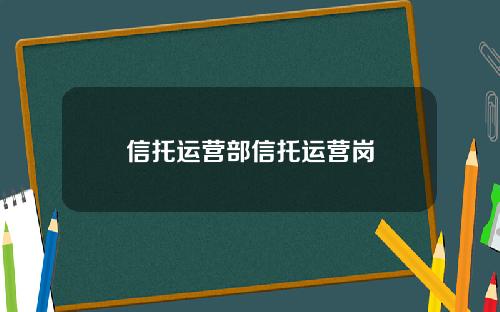 信托运营部信托运营岗
