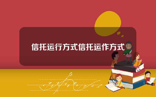 信托运行方式信托运作方式