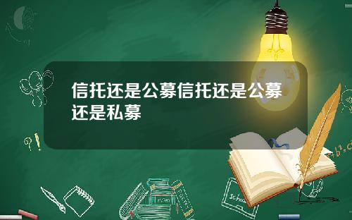 信托还是公募信托还是公募还是私募