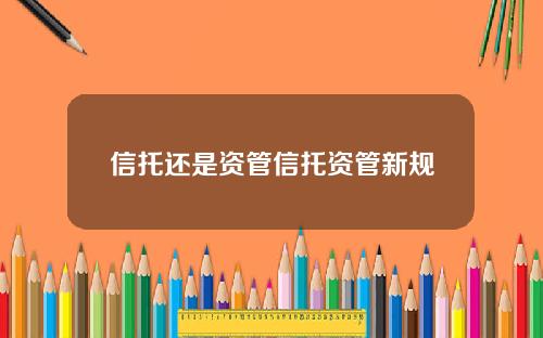 信托还是资管信托资管新规