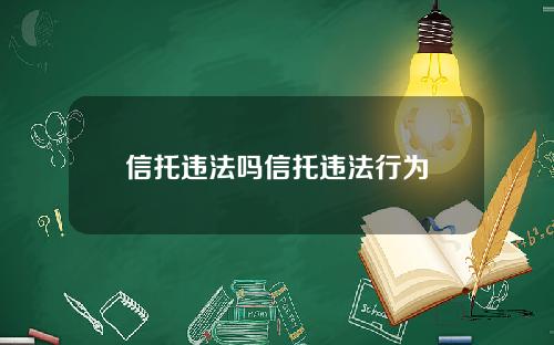 信托违法吗信托违法行为