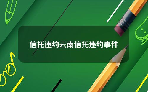 信托违约云南信托违约事件